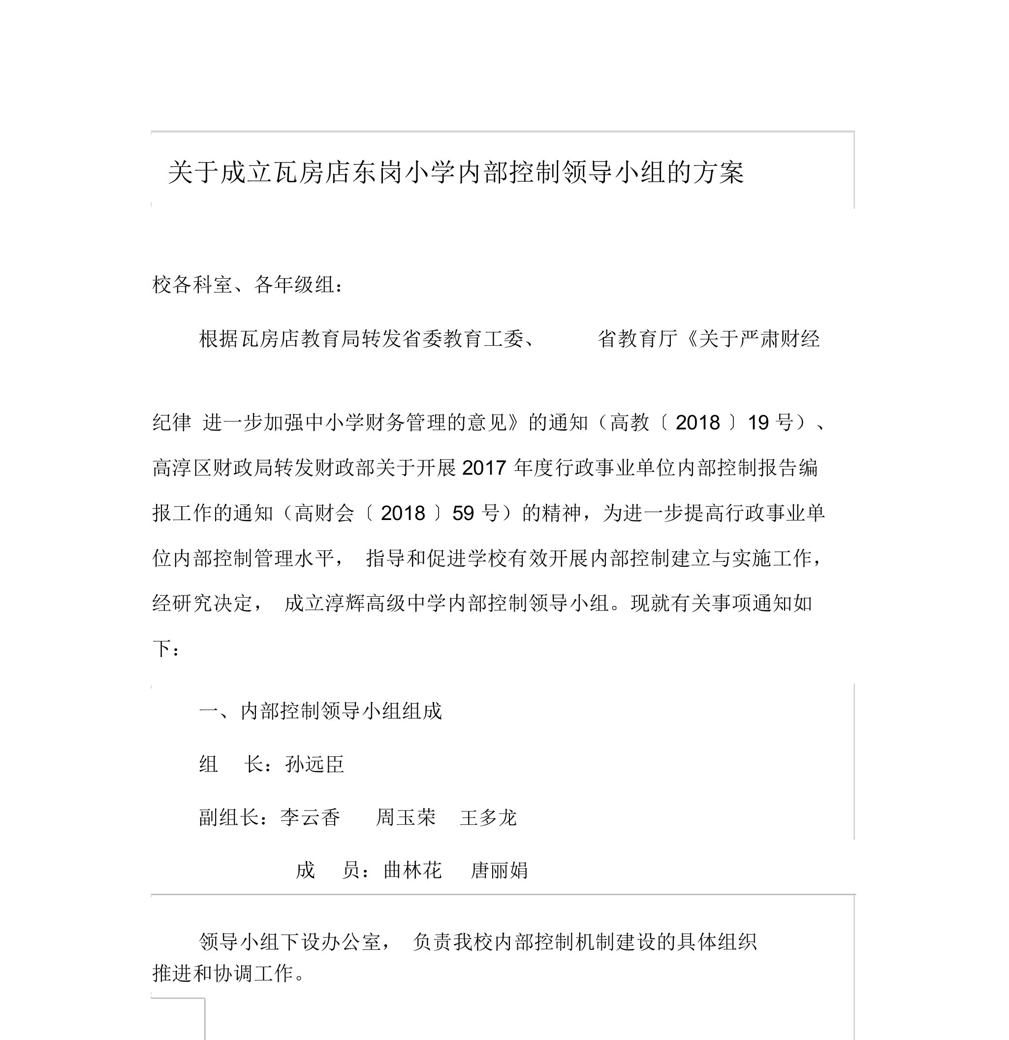 关于成立学校内部控制领导小组通知