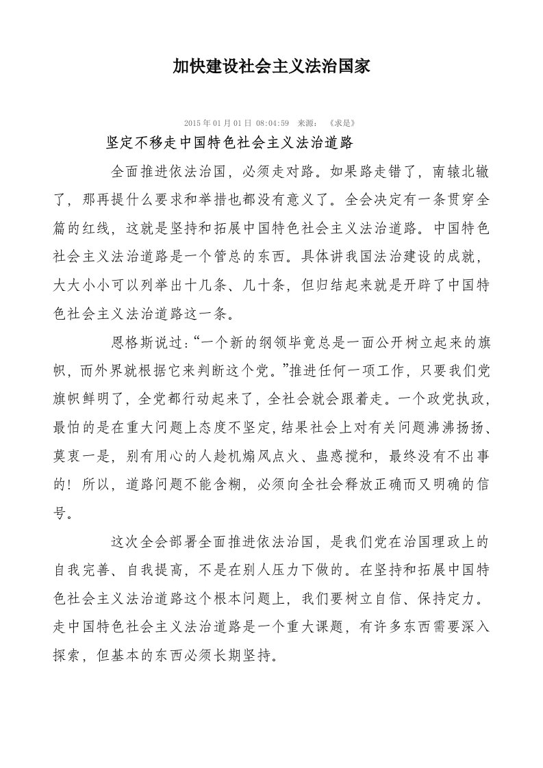 党的十八届四中全会第二次全体会议上的讲话(加快建设社会主义法治国家)（精选）