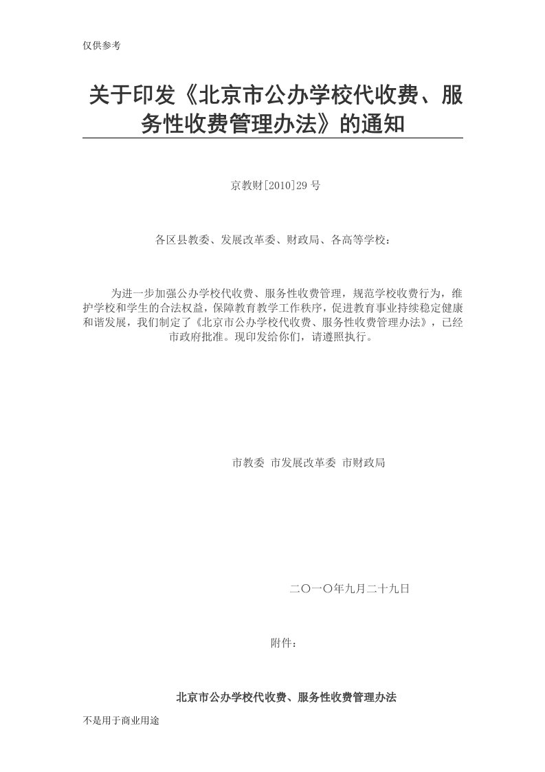 京教财[2010]29号关于印发《北京市公办学校代收费、服务性收费管理办法》的通知