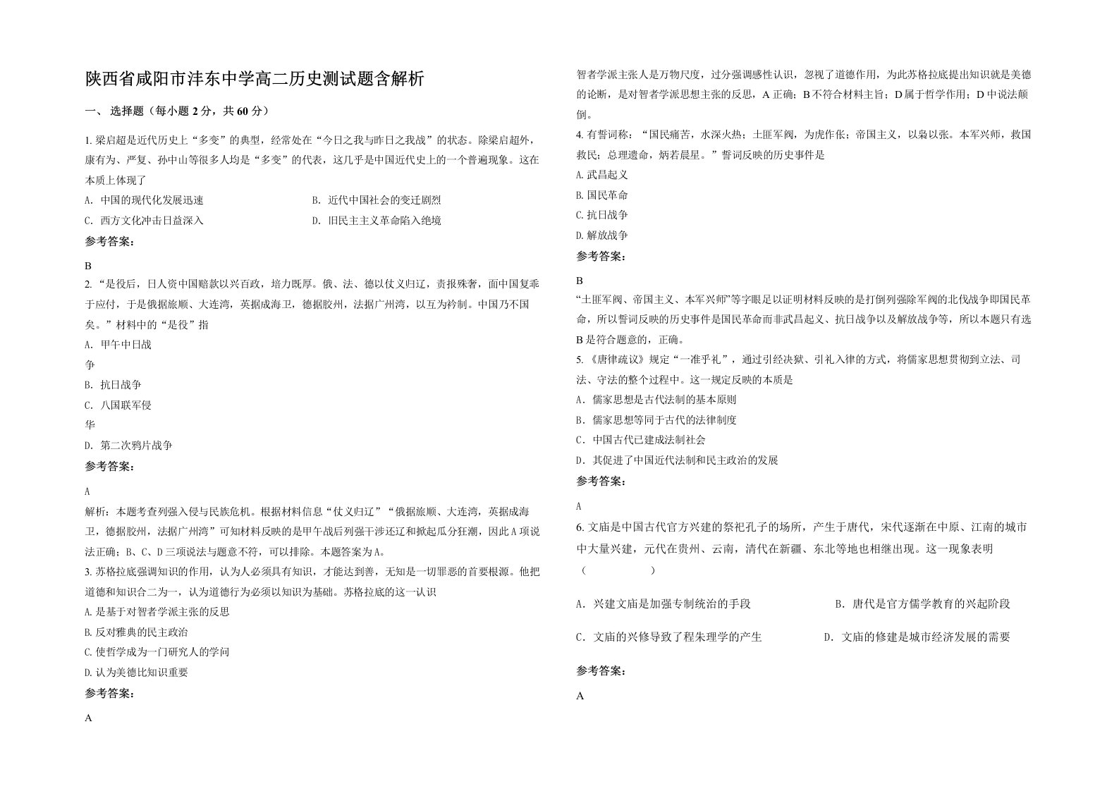 陕西省咸阳市沣东中学高二历史测试题含解析