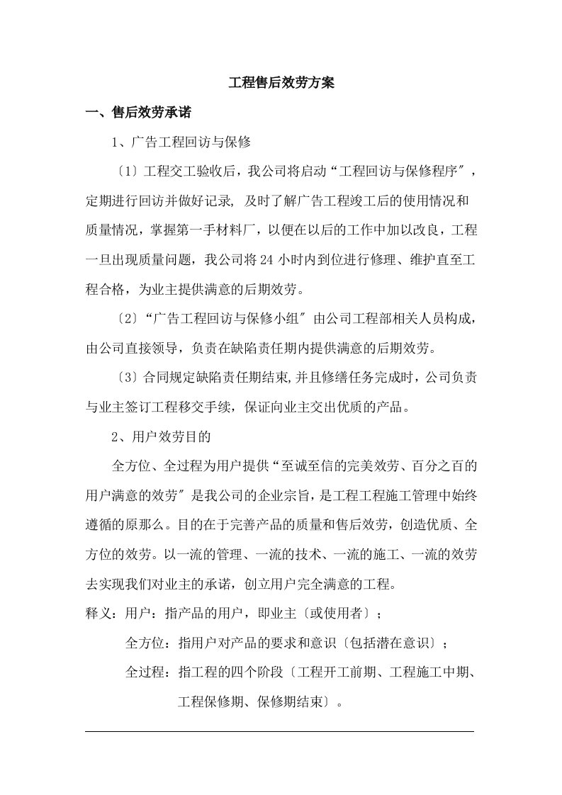 广告项目质保期服务承诺及维保方案