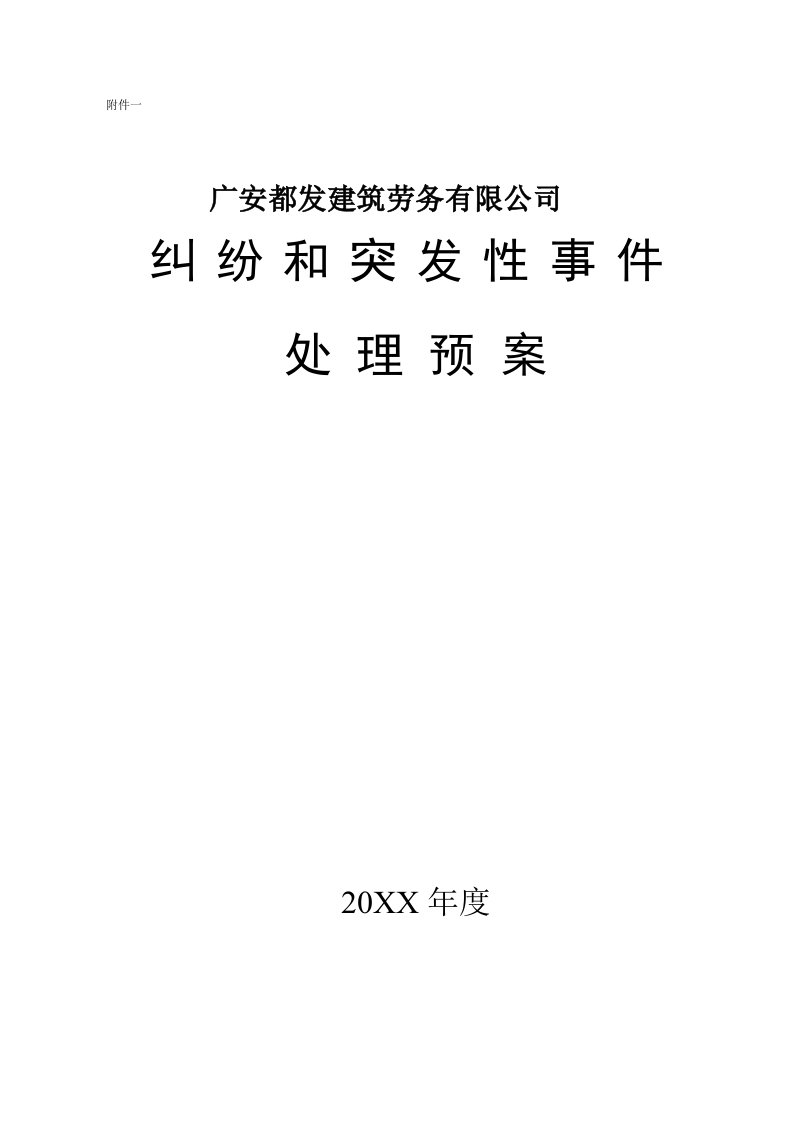 应急预案-项目部突发事件应急预案附件一