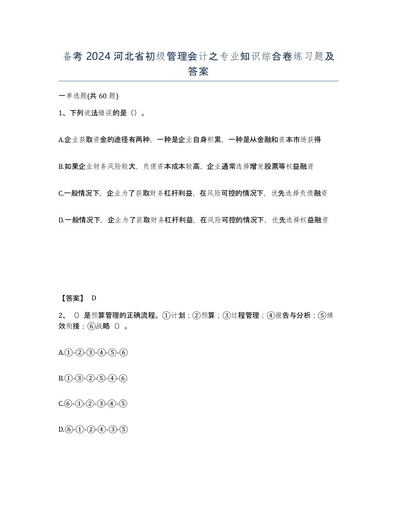 备考2024河北省初级管理会计之专业知识综合卷练习题及答案