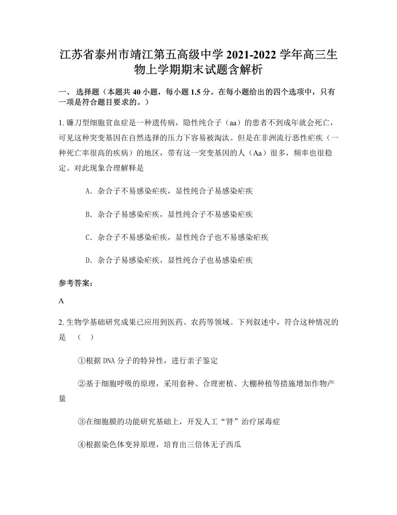 江苏省泰州市靖江第五高级中学2021-2022学年高三生物上学期期末试题含解析