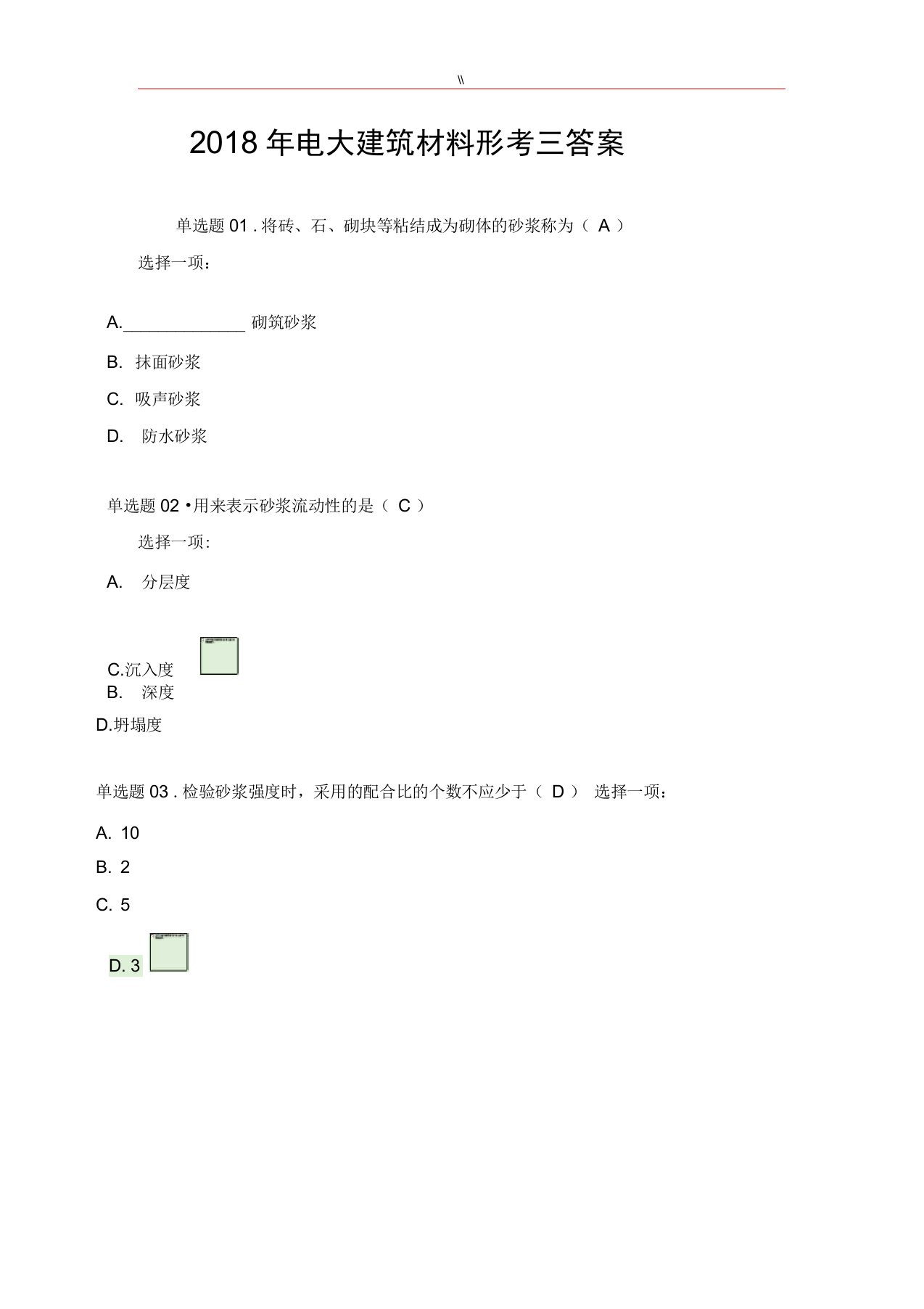 2018年电大建筑材料形考三