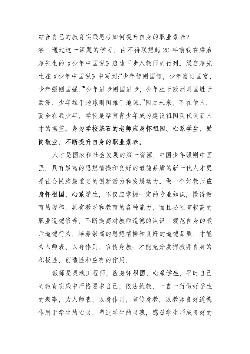 一、师德修养与廉政建设结合自己的教育实践思考如何提升自身的职业素养？