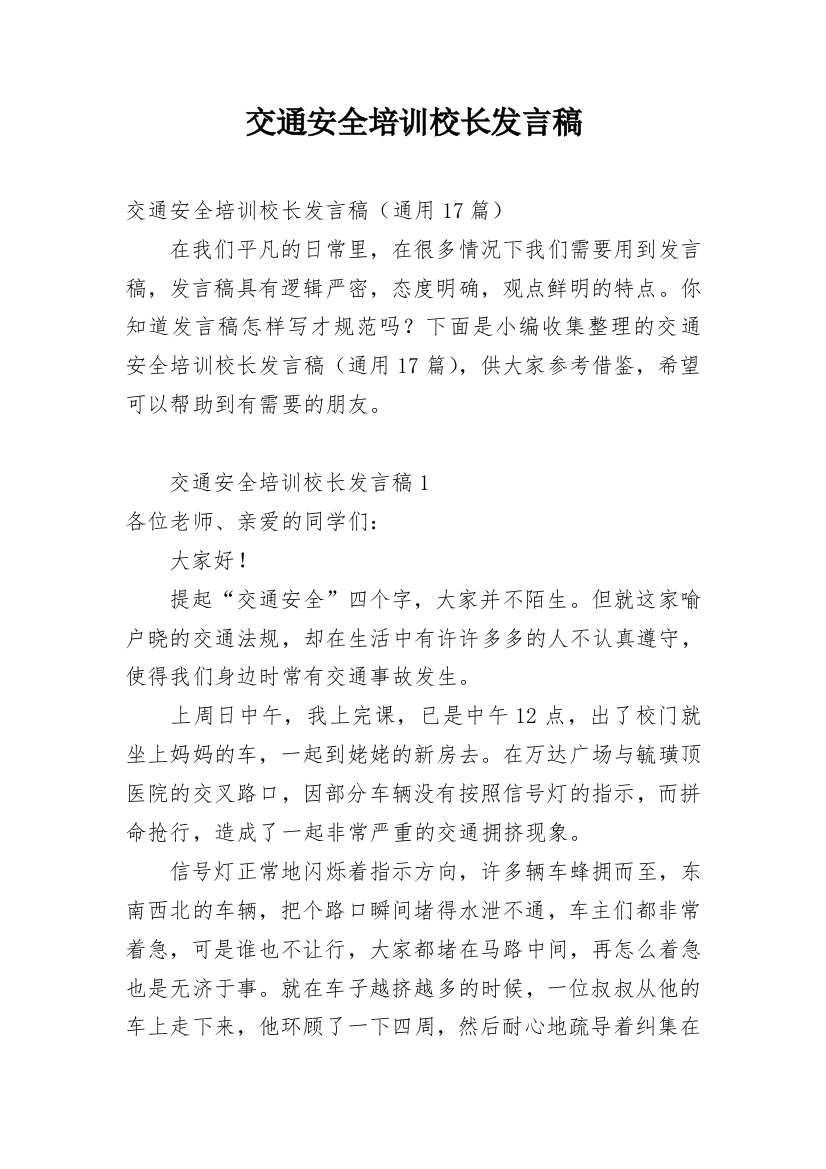 交通安全培训校长发言稿