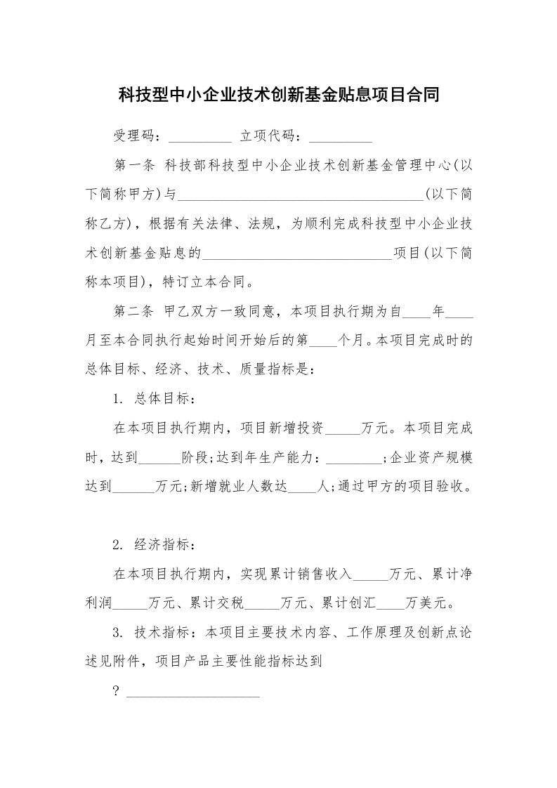 科技型中小企业技术创新基金贴息项目合同_1