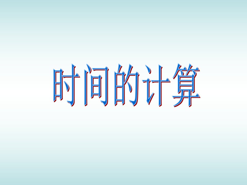 二年级上册钟表练习