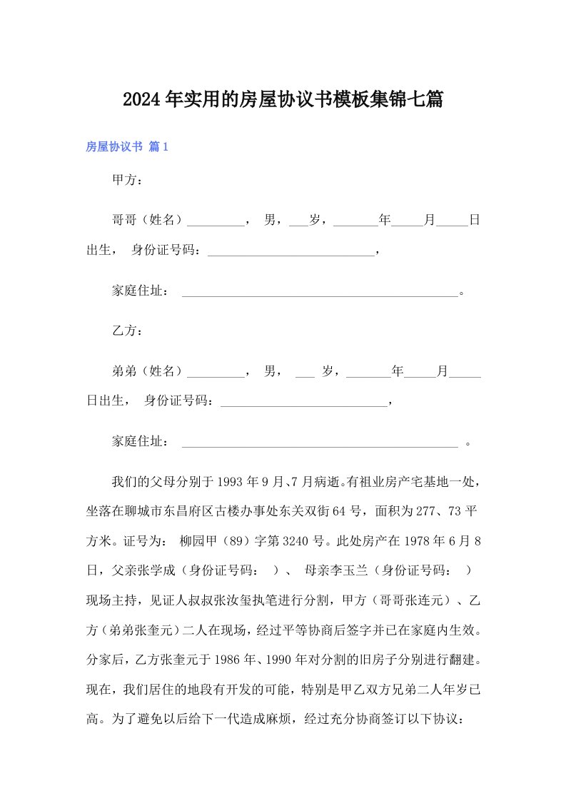 2024年实用的房屋协议书模板集锦七篇