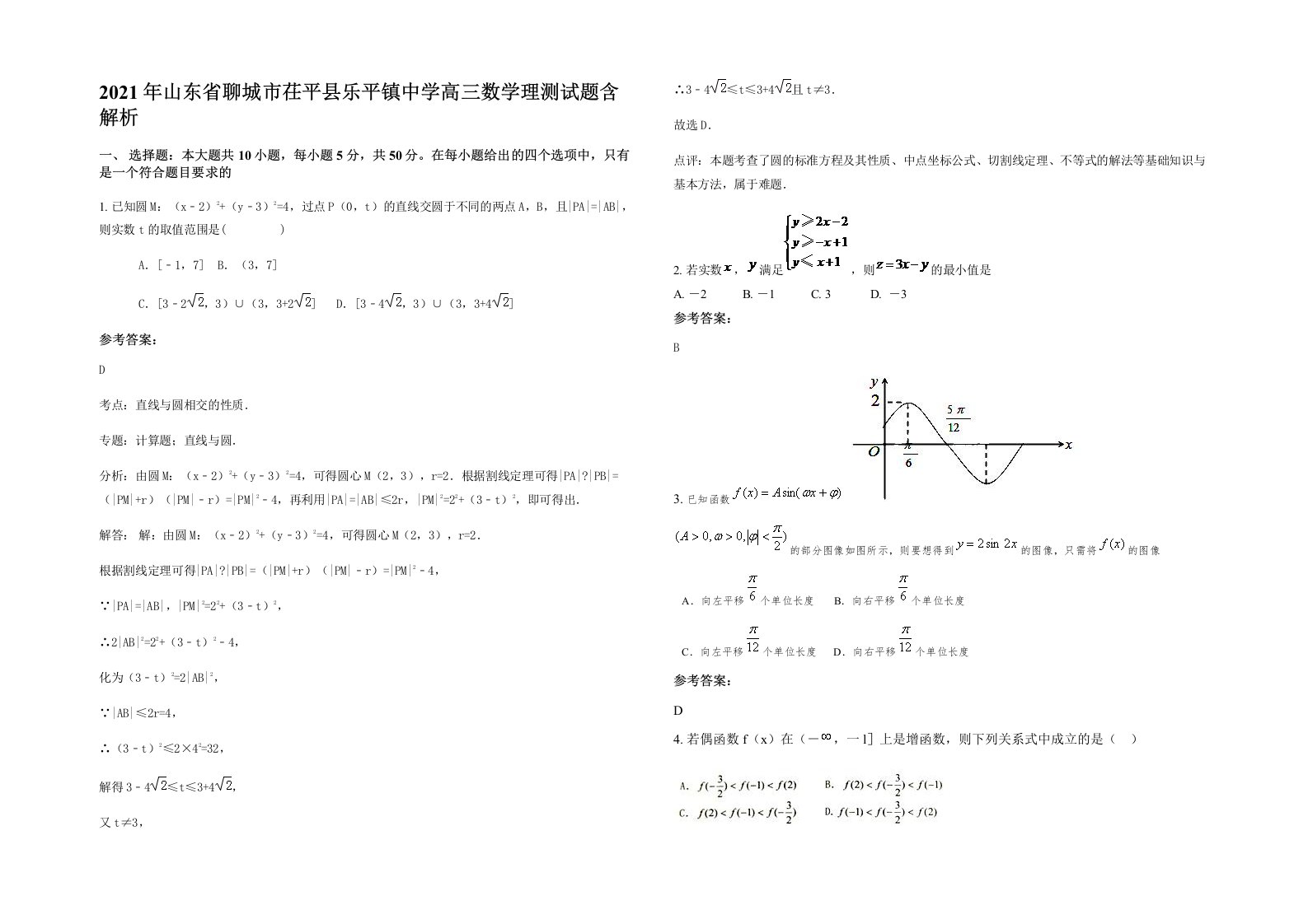 2021年山东省聊城市茌平县乐平镇中学高三数学理测试题含解析