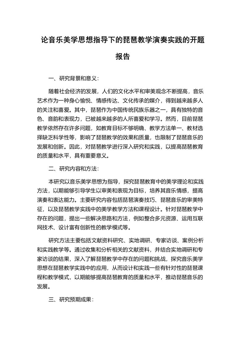 论音乐美学思想指导下的琵琶教学演奏实践的开题报告