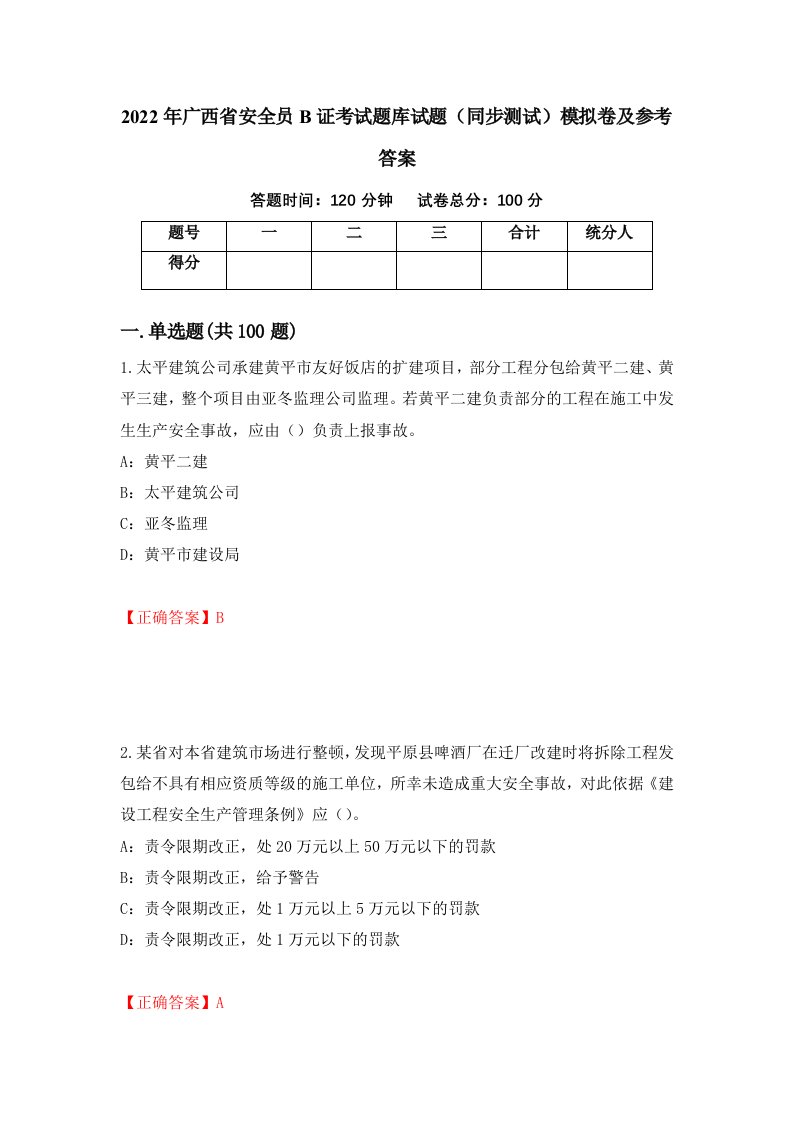 2022年广西省安全员B证考试题库试题同步测试模拟卷及参考答案41