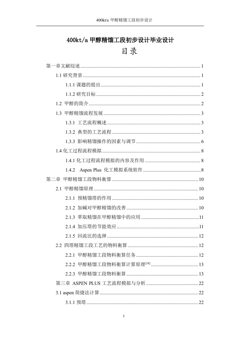 400kta甲醇精馏工段初步设计毕业设计