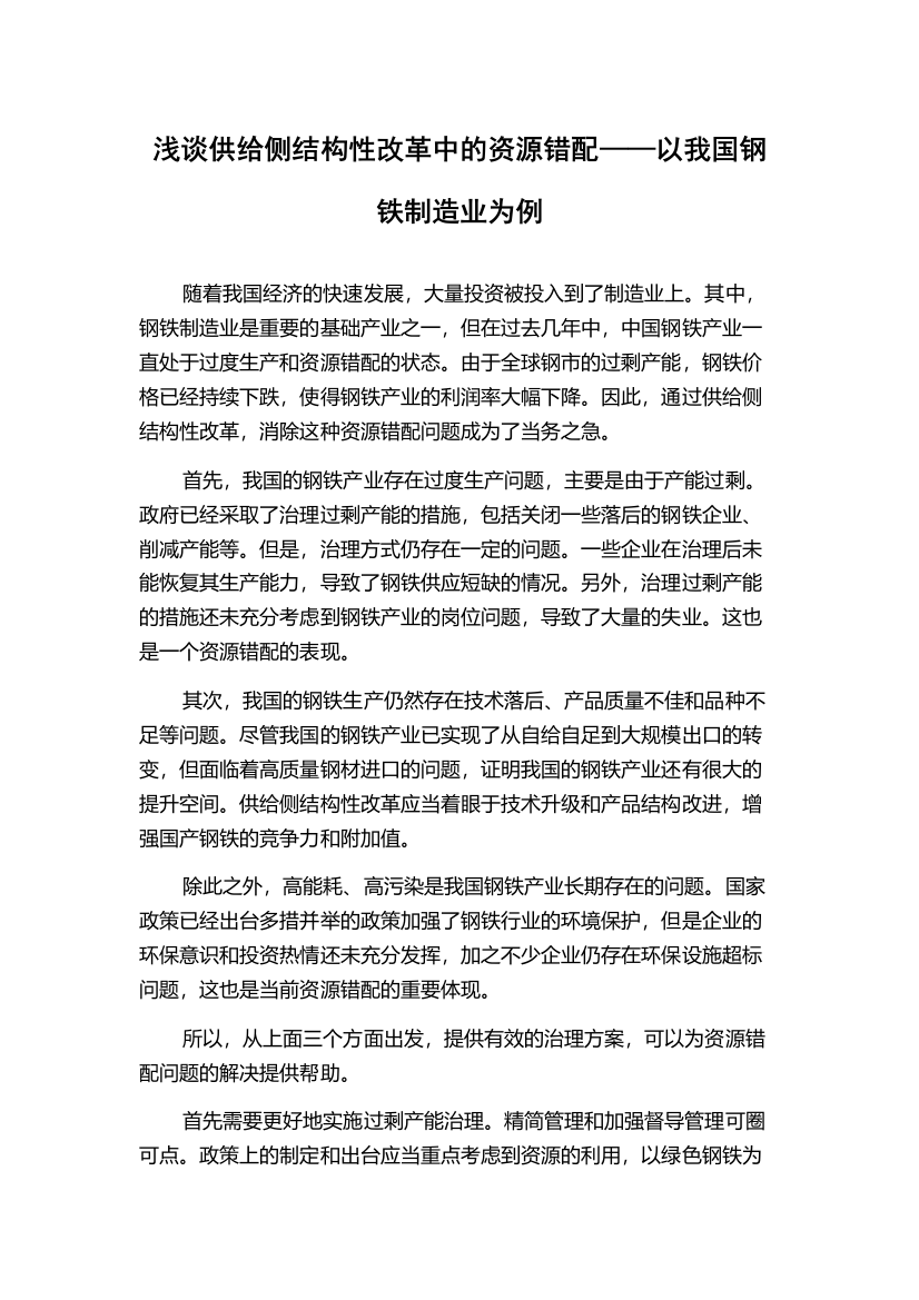 浅谈供给侧结构性改革中的资源错配——以我国钢铁制造业为例