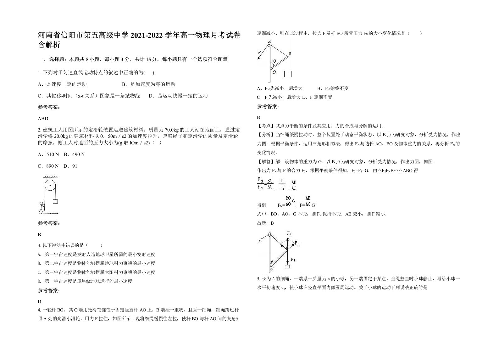 河南省信阳市第五高级中学2021-2022学年高一物理月考试卷含解析