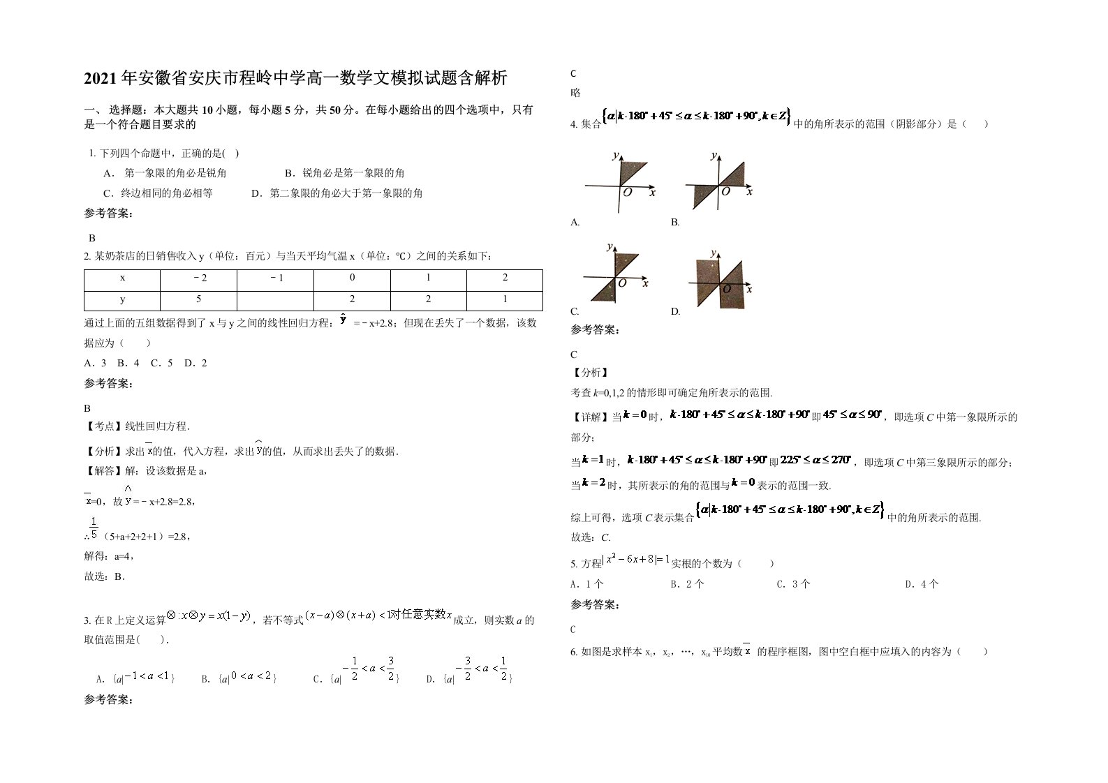 2021年安徽省安庆市程岭中学高一数学文模拟试题含解析