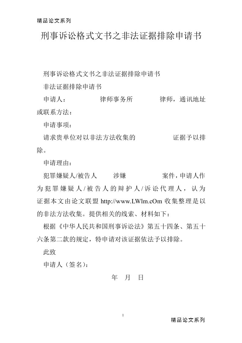 刑事诉讼格式文书之非法证据排除申请书