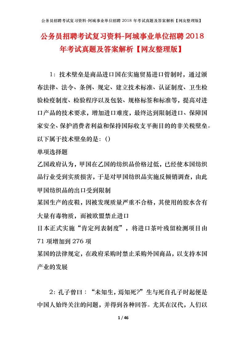 公务员招聘考试复习资料-阿城事业单位招聘2018年考试真题及答案解析网友整理版