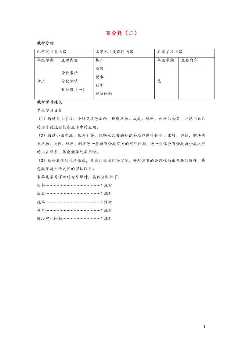 2020一年级数学下册2百分数（二）单元教材分析与课时建议新人教版