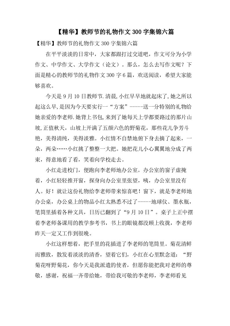 教师节的礼物作文300字集锦六篇