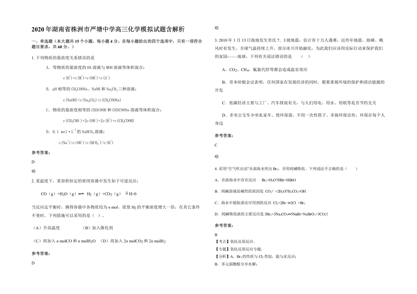 2020年湖南省株洲市严塘中学高三化学模拟试题含解析