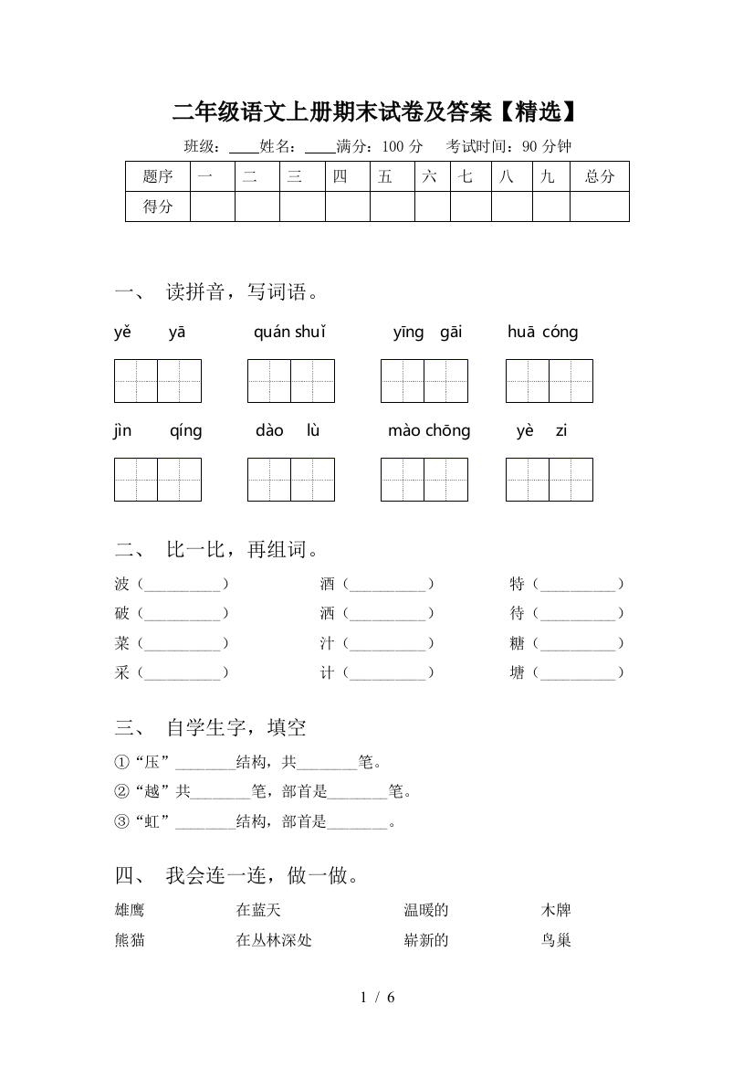 二年级语文上册期末试卷及答案【精选】