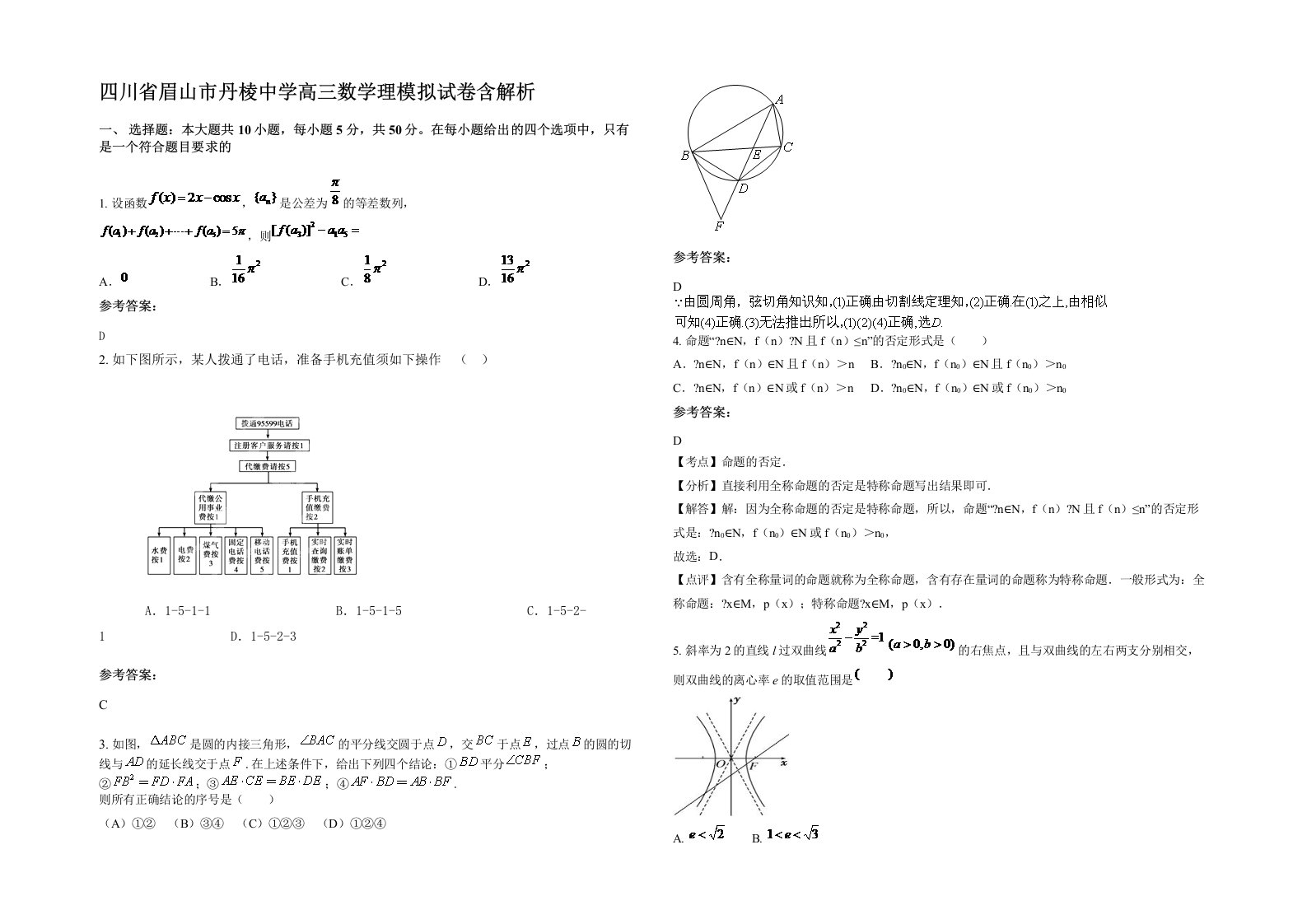 四川省眉山市丹棱中学高三数学理模拟试卷含解析