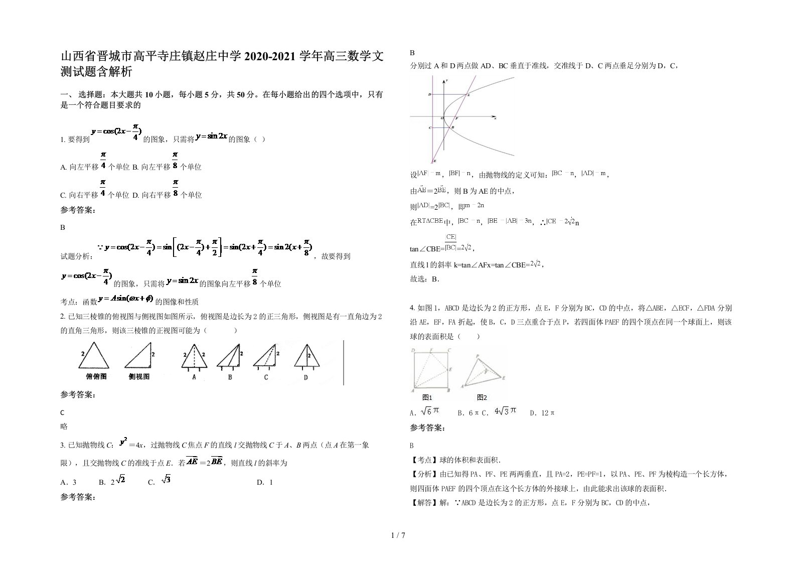 山西省晋城市高平寺庄镇赵庄中学2020-2021学年高三数学文测试题含解析