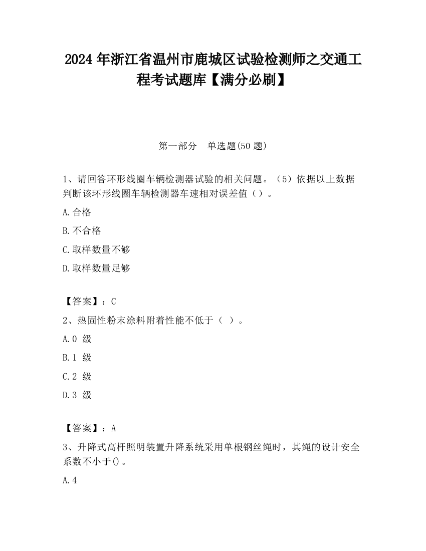 2024年浙江省温州市鹿城区试验检测师之交通工程考试题库【满分必刷】