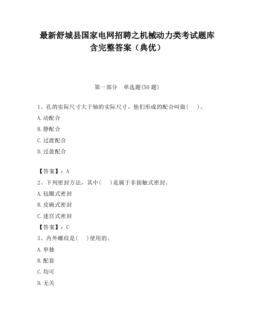 最新舒城县国家电网招聘之机械动力类考试题库含完整答案（典优）