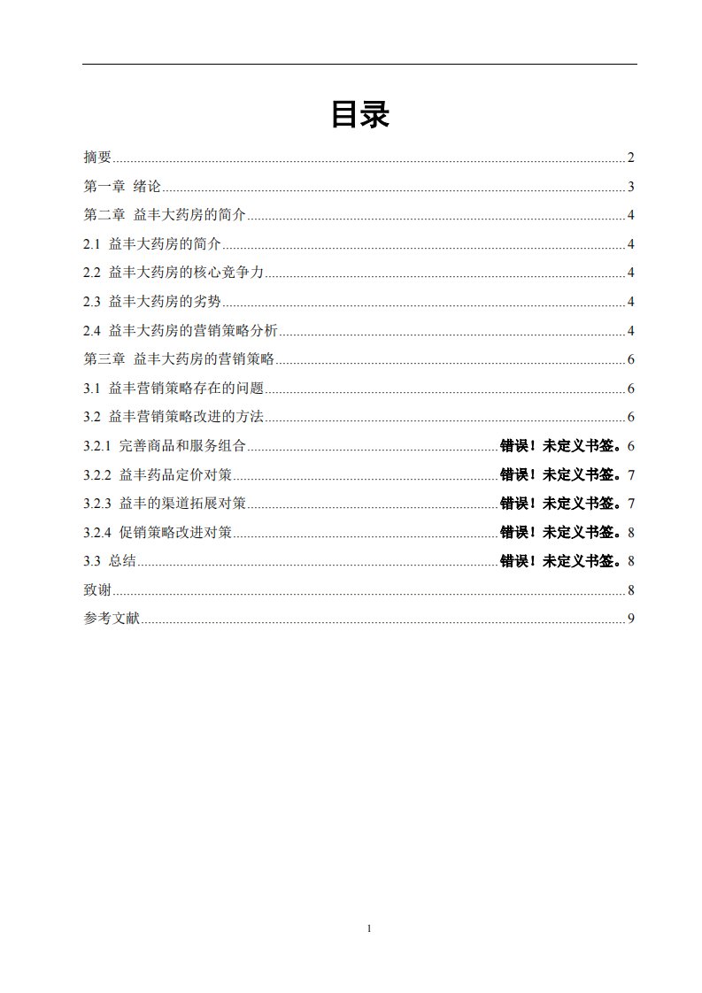 药学专业毕业设计论文—益丰大药房营销策略研究