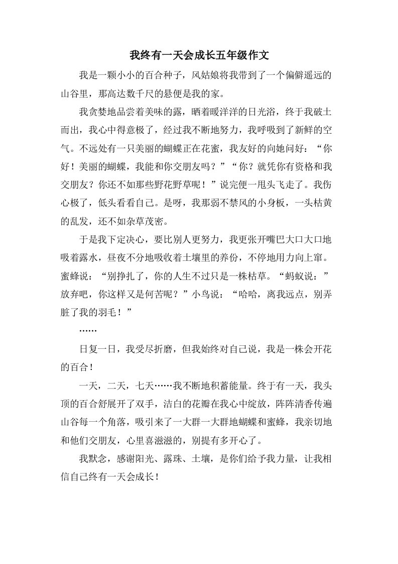 我终有一天会成长五年级作文