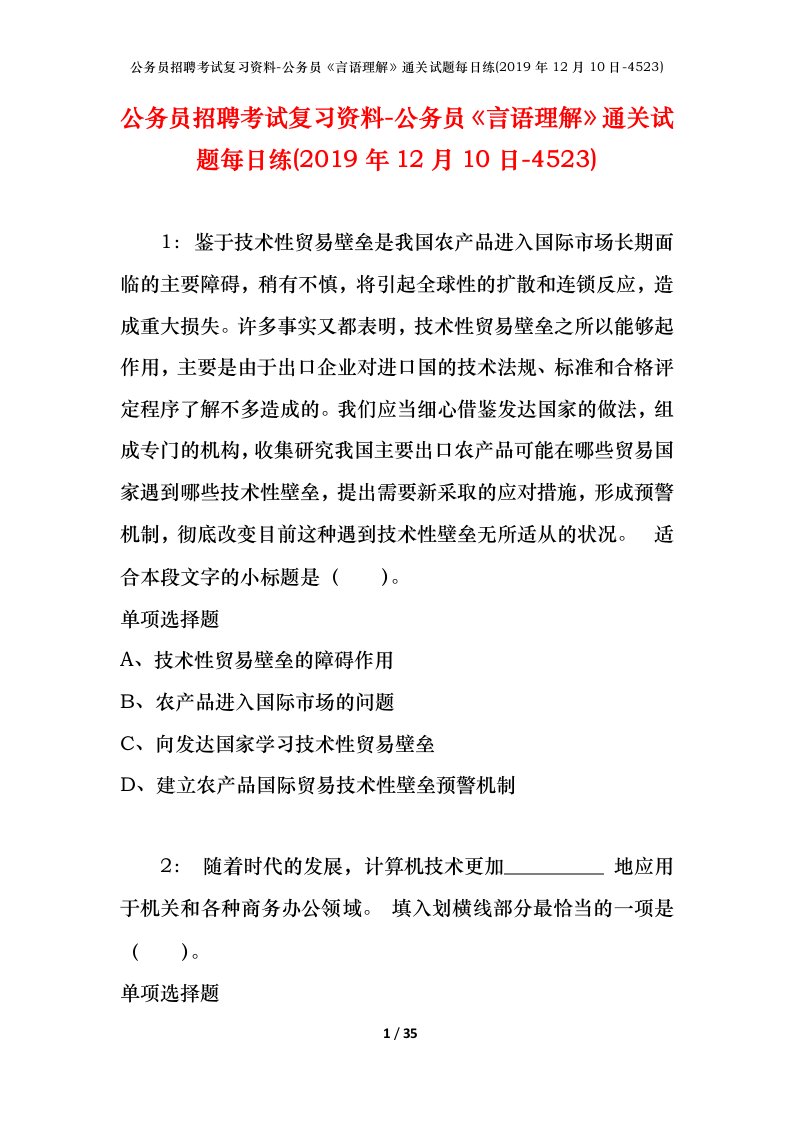 公务员招聘考试复习资料-公务员言语理解通关试题每日练2019年12月10日-4523