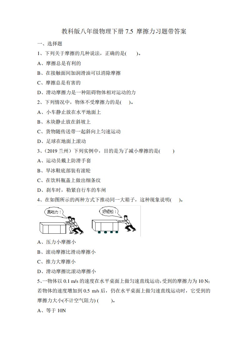 教科版八年级物理下册7.5摩擦力习题带答案