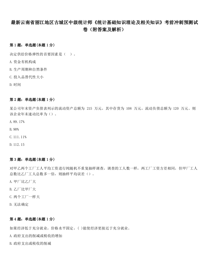 最新云南省丽江地区古城区中级统计师《统计基础知识理论及相关知识》考前冲刺预测试卷（附答案及解析）