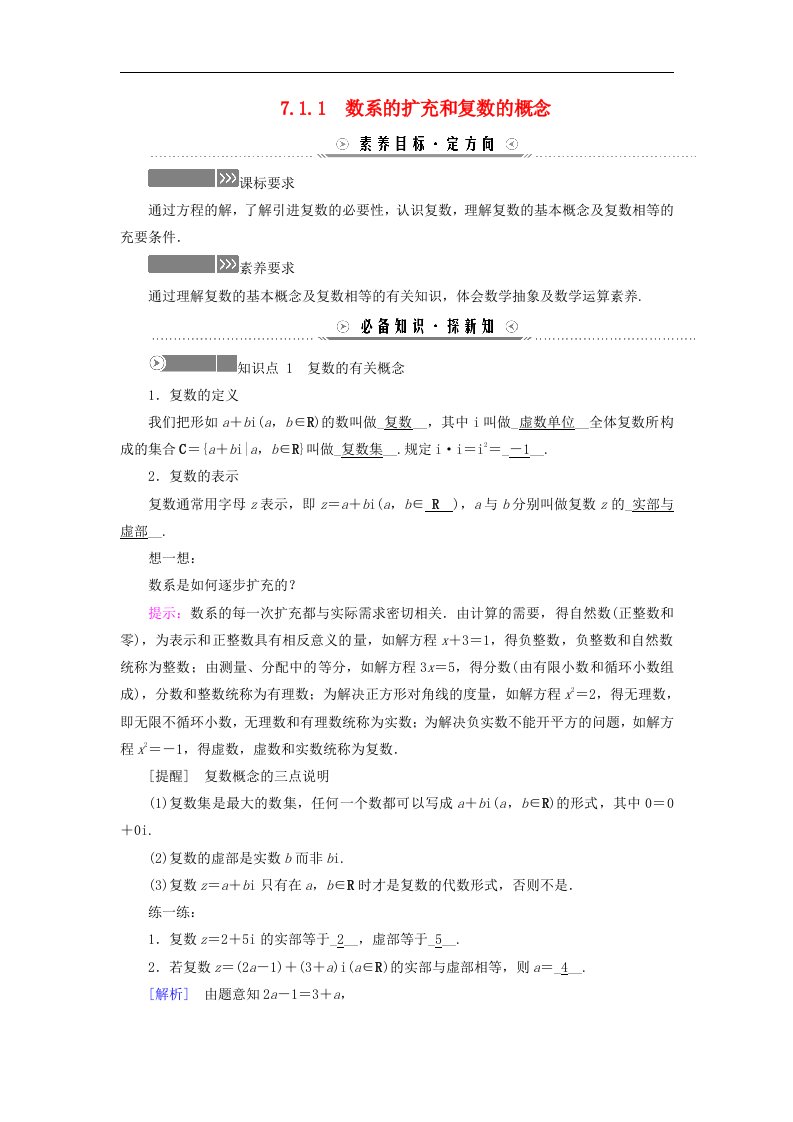 新教材适用2023_2024学年高中数学第7章复数7.1复数的概念7.1.1数系的扩充和复数的概念学案新人教A版必修第二册