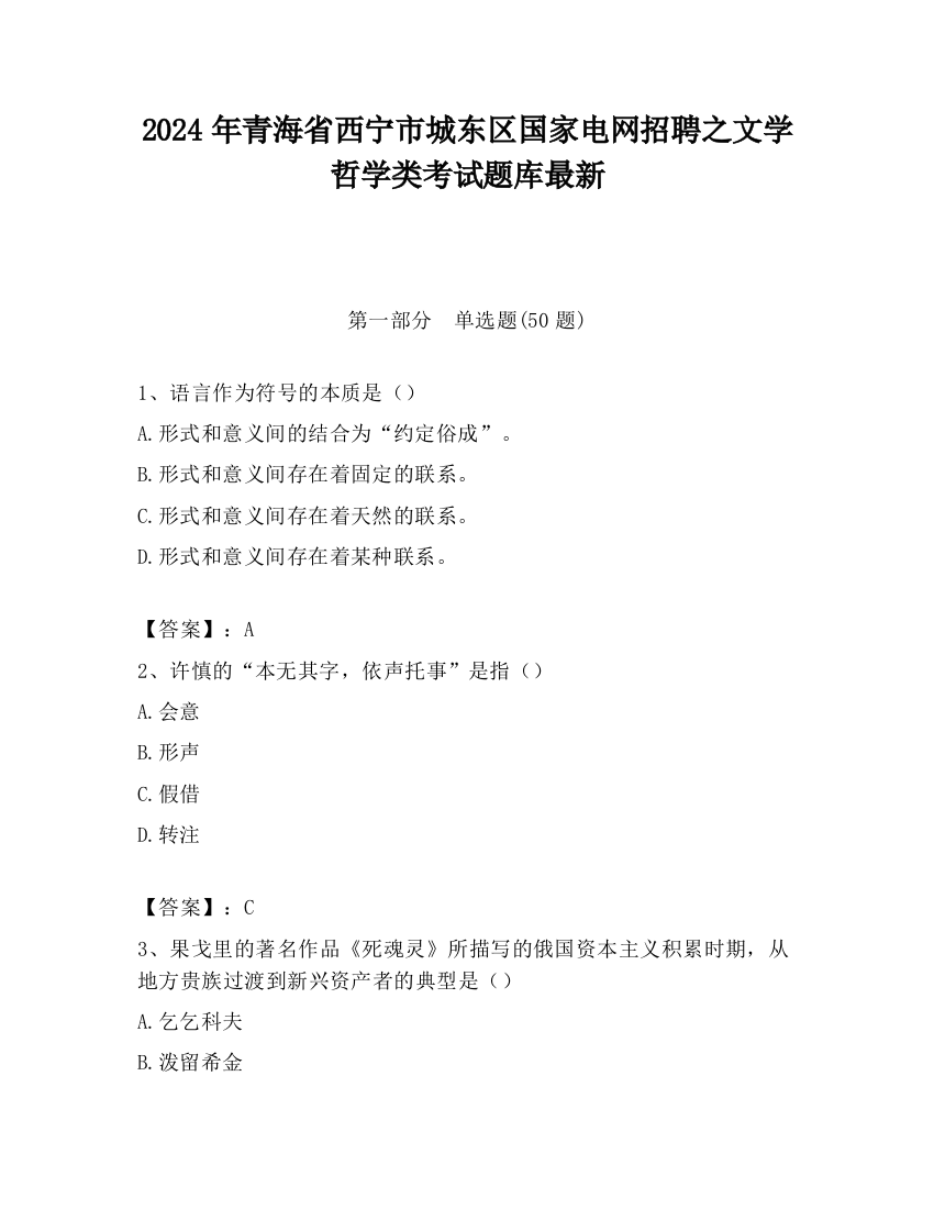 2024年青海省西宁市城东区国家电网招聘之文学哲学类考试题库最新