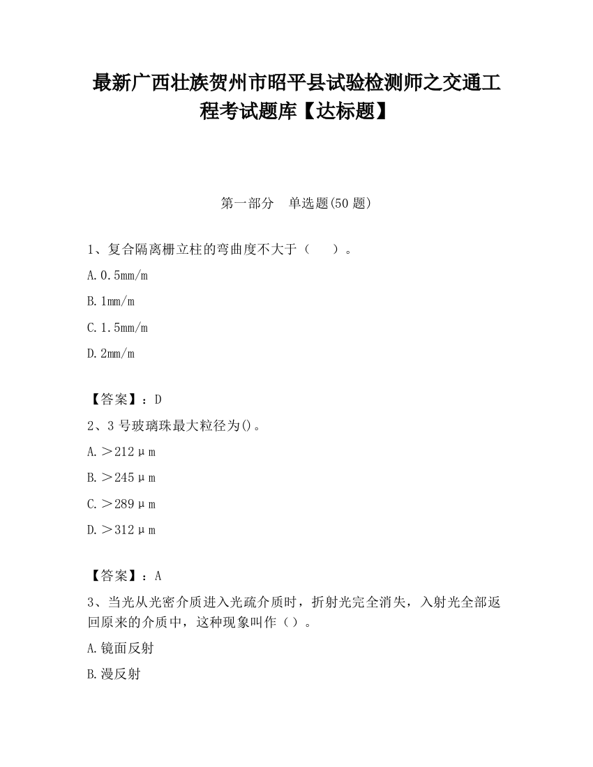 最新广西壮族贺州市昭平县试验检测师之交通工程考试题库【达标题】