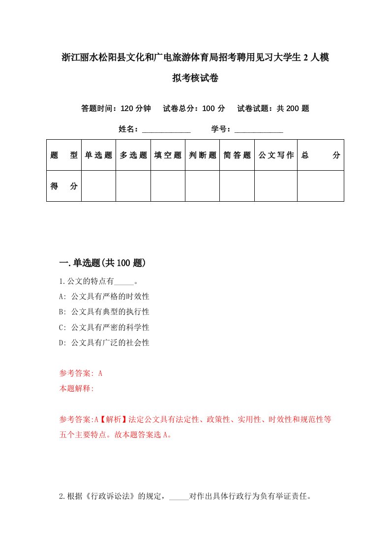 浙江丽水松阳县文化和广电旅游体育局招考聘用见习大学生2人模拟考核试卷5