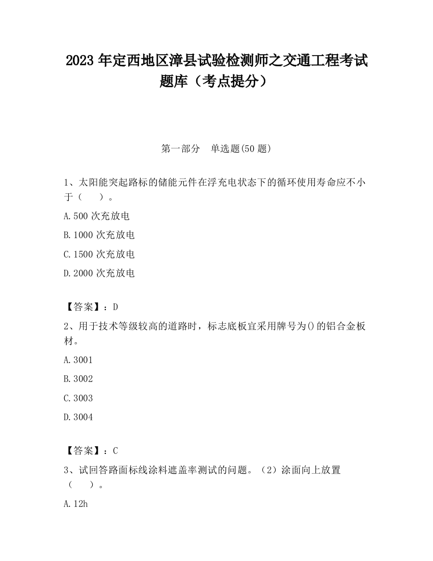 2023年定西地区漳县试验检测师之交通工程考试题库（考点提分）