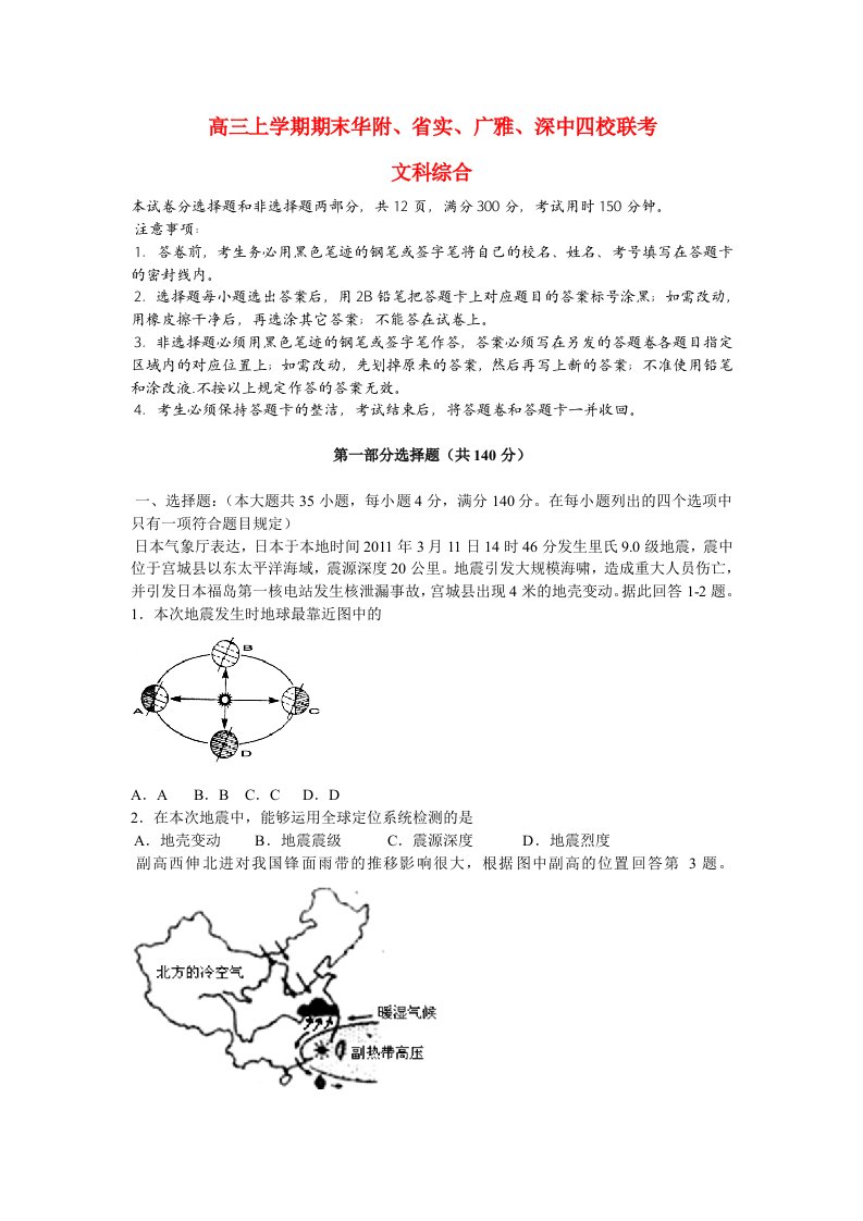 广东省华附省实广雅深中四校高三地理上学期期末联考试题