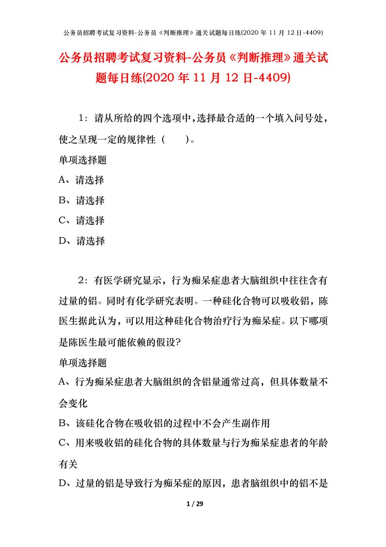 公务员招聘考试复习资料-公务员判断推理通关试题每日练2020年11月12日-4409