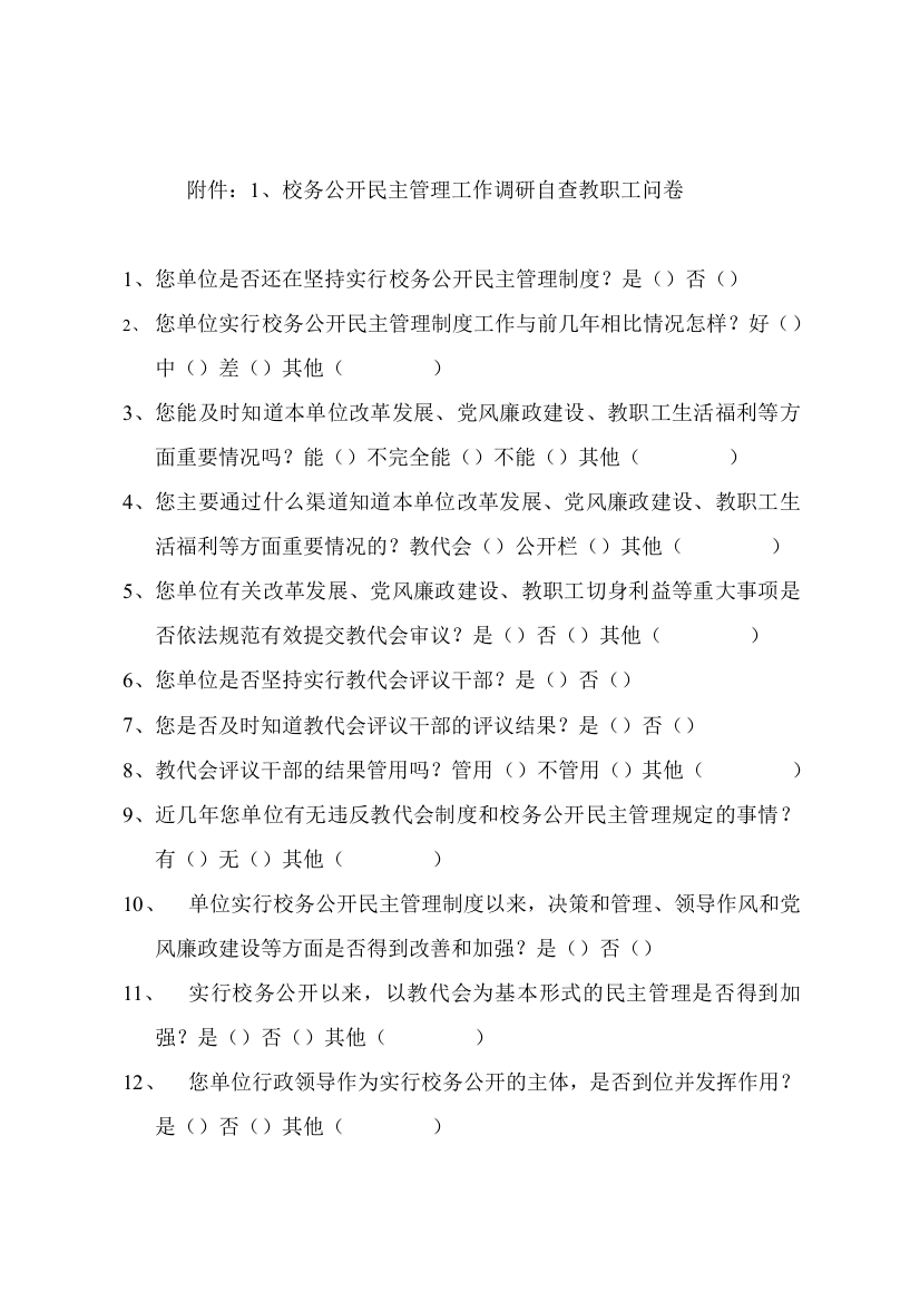 校务公开民主管理工作调研自查教职工问卷