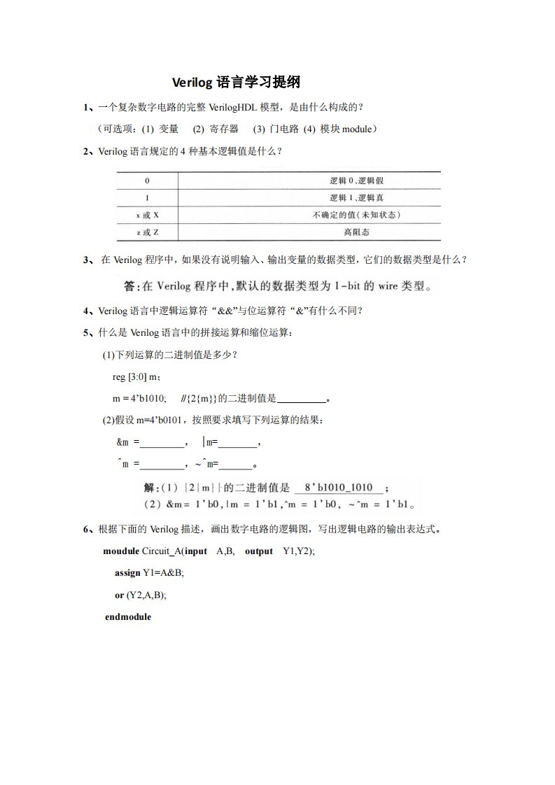 Verilog语言学习提纲(含部分答案)