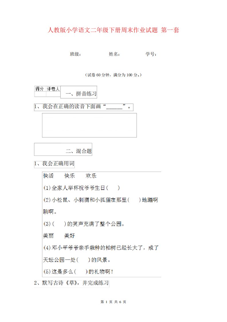 人教版小学语文二年级下册周末作业试题第一套