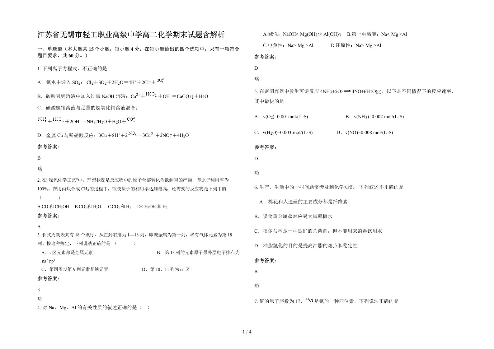 江苏省无锡市轻工职业高级中学高二化学期末试题含解析