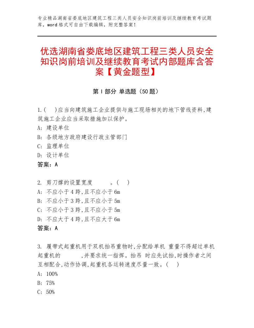 优选湖南省娄底地区建筑工程三类人员安全知识岗前培训及继续教育考试内部题库含答案【黄金题型】