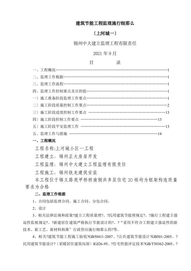 上河城小区一期建筑节能监理细则