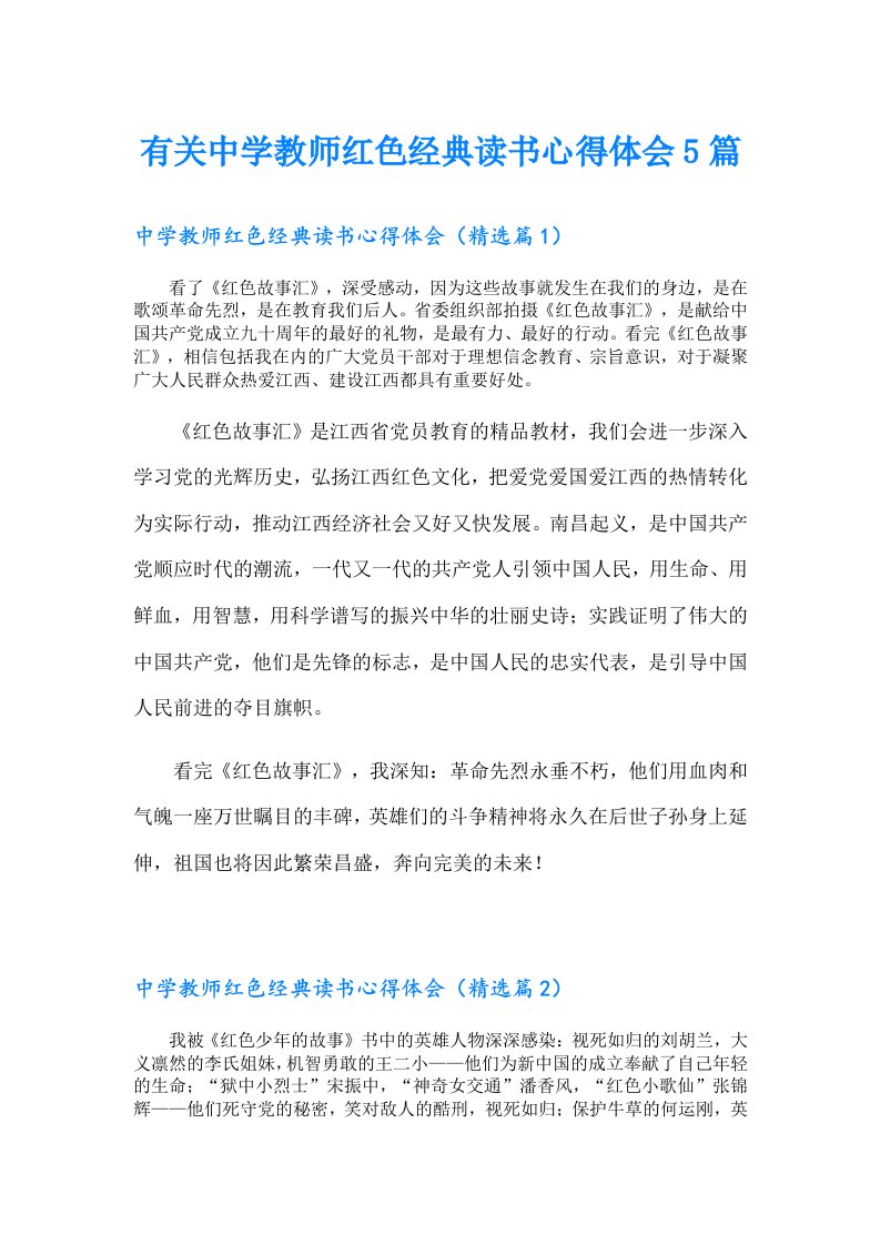 有关中学教师红色经典读书心得体会5篇